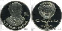 Монета СССР 1961-1991 1 рубль Железо 1986