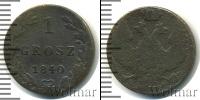 Монета 1825 – 1855 Николай I 1 грош Медь 1840