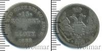 Монета 1855 – 1881 Александр II 15 копеек Серебро 1858