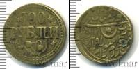 Монета РСФСР 100 рублей Медь 1921