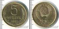 Монета СССР 1961-1991 5 копеек Бронза 1991