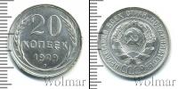 Монета СССР до 1961 20 копеек Медно-никель 1929