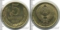 Монета СССР 1961-1991 5 копеек Бронза 1981