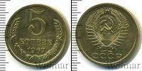 Монета СССР 1961-1991 5 копеек Бронза 1967