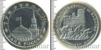 Монета Современная Россия 3 рубля Медно-никель 1994