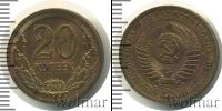 Монета СССР до 1961 20 копеек Медь 1953