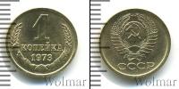 Монета СССР 1961-1991 1 копейка Бронза 1973