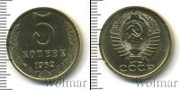 Монета СССР 1961-1991 5 копеек Бронза 1962
