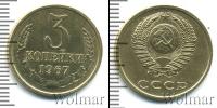 Монета СССР 1961-1991 3 копейки Бронза 1967