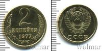 Монета СССР 1961-1991 2 копейки Бронза 1977