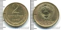 Монета СССР 1961-1991 2 копейки Бронза 1967