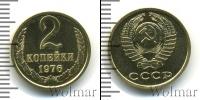 Монета СССР 1961-1991 2 копейки Бронза 1976