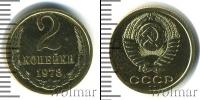Монета СССР 1961-1991 2 копейки Бронза 1978