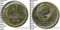 Монета СССР 1961-1991 1 копейка Бронза 1978