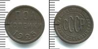 Монета СССР до 1961 1/2 копейки Бронза 1925
