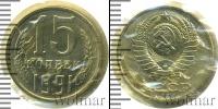 Монета СССР 1961-1991 15 копеек Медно-никель 1991