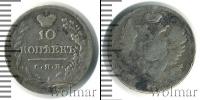 Монета 1801 – 1825 Александр I 10 копеек Серебро 1823