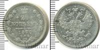 Монета 1855 – 1881 Александр II 20 копеек Железо 1870