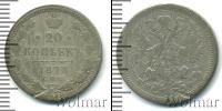 Монета 1855 – 1881 Александр II 20 копеек Серебро 1878