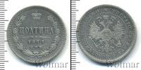 Монета 1855 – 1881 Александр II 1 полтина Серебро 1877