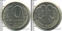 Монета Современная Россия 10 рублей Медно-никель 1992