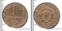 Монета СССР до 1961 1 копейка Бронза 1925