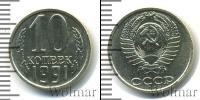 Монета СССР 1961-1991 10 копеек Медь 1991