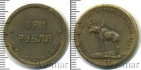 Монета РСФСР 3 рубля Железо 1922