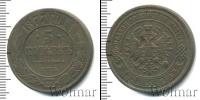 Монета 1855 – 1881 Александр II 5 копеек Медь 1877
