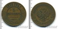 Монета 1855 – 1881 Александр II 5 копеек Медь 1878