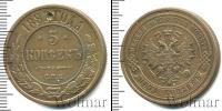 Монета 1855 – 1881 Александр II 5 копеек Медь 1881