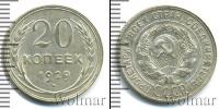 Монета СССР до 1961 20 копеек Медь 1929