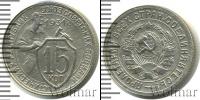 Монета СССР до 1961 15 копеек Медь 1931