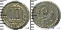 Монета СССР до 1961 10 копеек Медь 1936