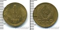 Монета СССР до 1961 1 копейка Медь 1952