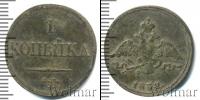 Монета 1825 – 1855 Николай I 1 копейка Медь 1832