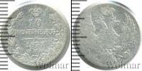 Монета 1855 – 1881 Александр II 10 копеек Серебро 1857