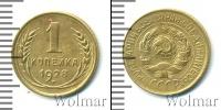 Монета СССР до 1961 1 копейка Медь 1928