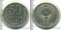 Монета СССР 1961-1991 50 копеек Медь 1981