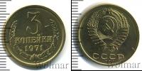 Монета СССР 1961-1991 3 копейки Бронза 1971