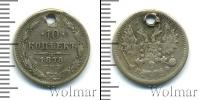 Монета 1855 – 1881 Александр II 10 копеек Серебро 1878