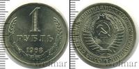Монета СССР 1961-1991 1 рубль Медно-никель 1968