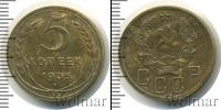 Монета СССР до 1961 5 копеек Медь 1935