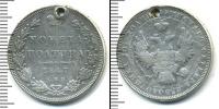 Монета 1825 – 1855 Николай I 1 полтина Серебро 1847