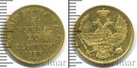 Монета 1825 – 1855 Николай I 3 рубля Золото 1837