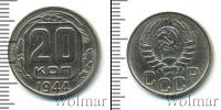 Монета СССР до 1961 20 копеек Медь 1944