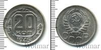 Монета СССР до 1961 20 копеек Медь 1945