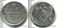 Монета 1825 – 1855 Николай I 10 копеек Серебро 1839
