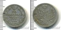 Монета 1825 – 1855 Николай I 10 копеек Серебро 1852