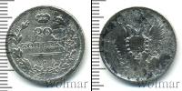 Монета 1801 – 1825 Александр I 20 копеек Серебро 1811